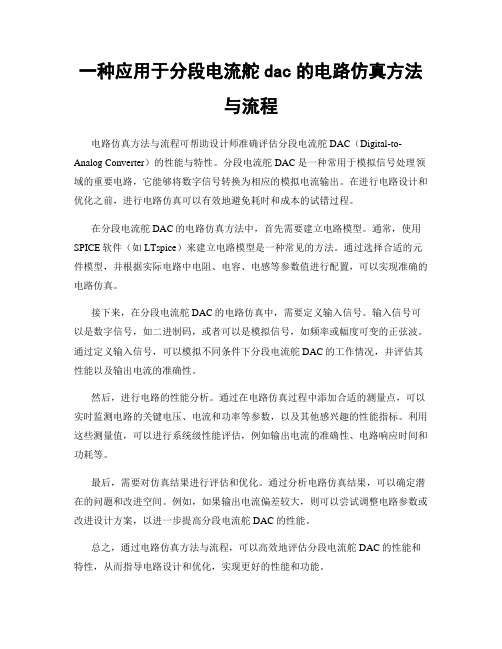 一种应用于分段电流舵dac的电路仿真方法与流程