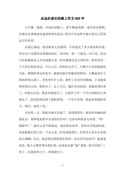 永远在成长的路上作文600字