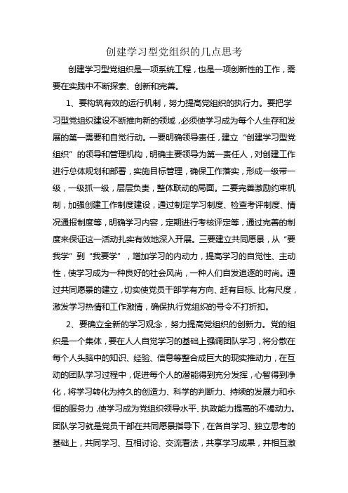 创建学习型党组织的几点创建