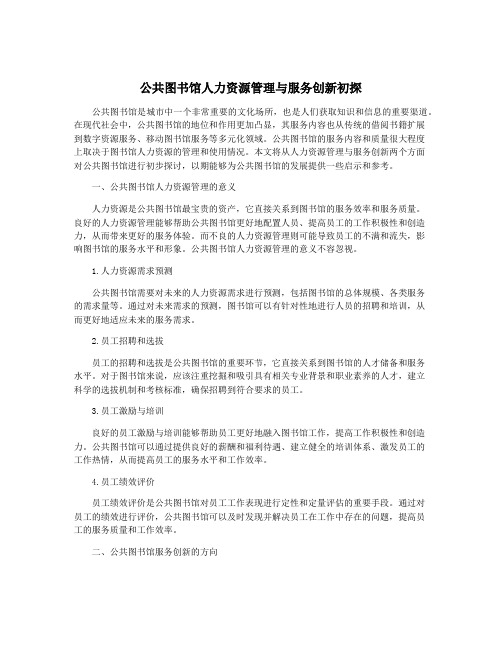 公共图书馆人力资源管理与服务创新初探