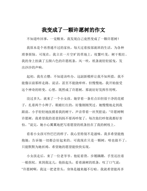 我变成了一颗许愿树的作文