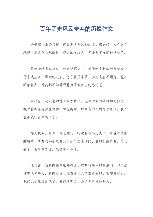 百年历史风云奋斗的历程作文