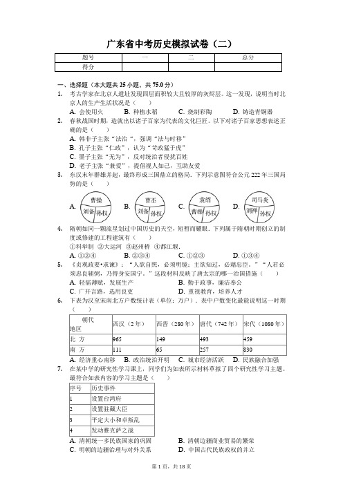 广东省专版 中考历史模拟试卷(二) 附答案