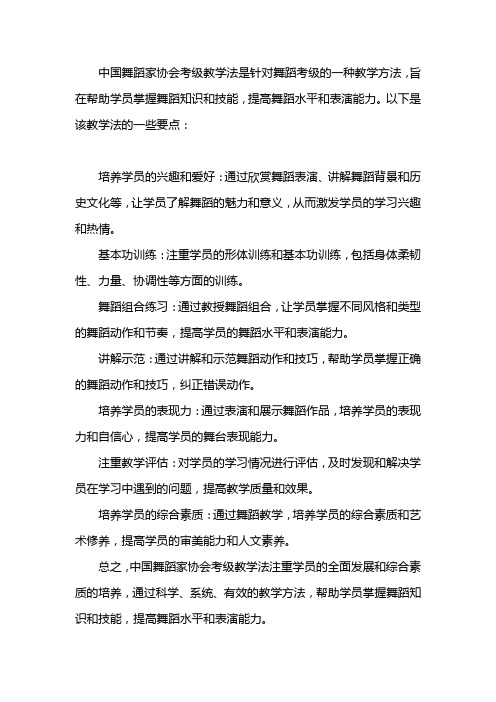 中国舞蹈家协会考级教学法