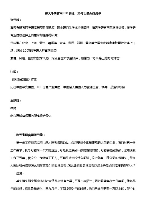 海天考研官网HR讲述如何让猎头找到你