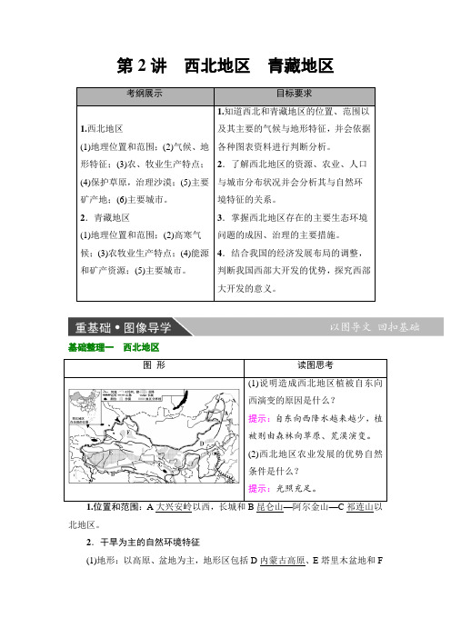 2019版大一轮高三地理一轮复习系列选考总复习：第4部分 第2章 第2讲 西北地区 青藏地区 Word版含解析