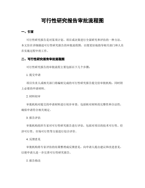 可行性研究报告审批流程图