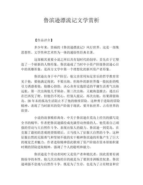 鲁滨逊漂流记文学赏析