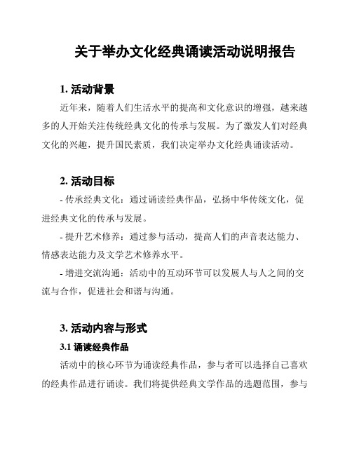 关于举办文化经典诵读活动说明报告