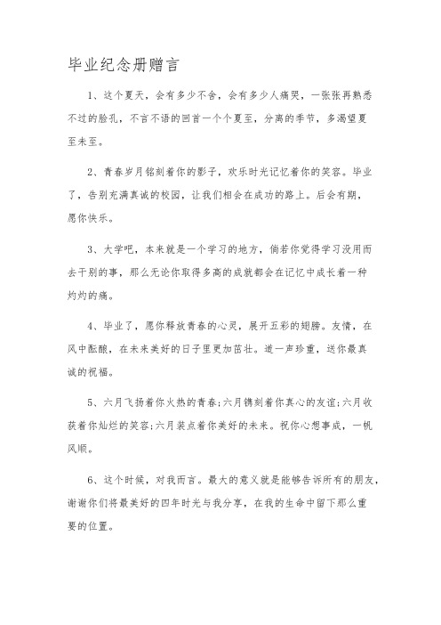 毕业纪念册赠言