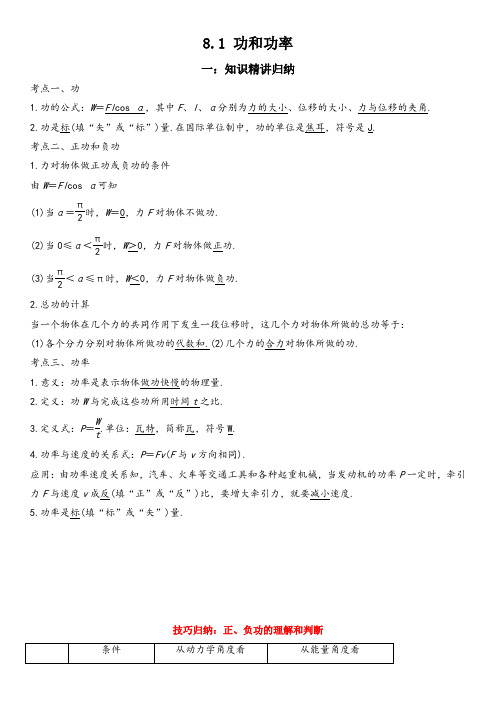 人教版2019必修第二册高一物理精讲与精练高分突破考点专题  8.1 功和功率(附答案)