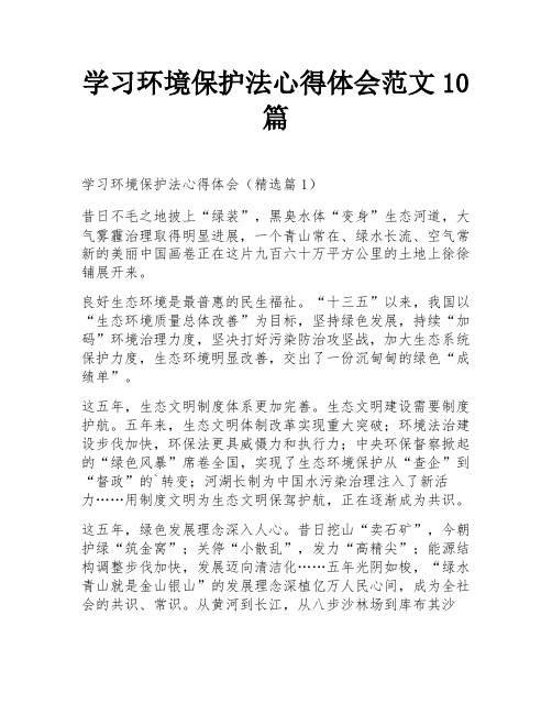 学习环境保护法心得体会范文10篇