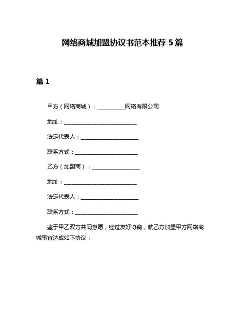 网络商城加盟协议书范本推荐5篇