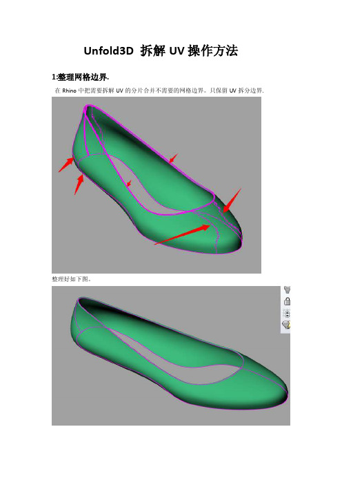 Unfold3D拆UV操作方法