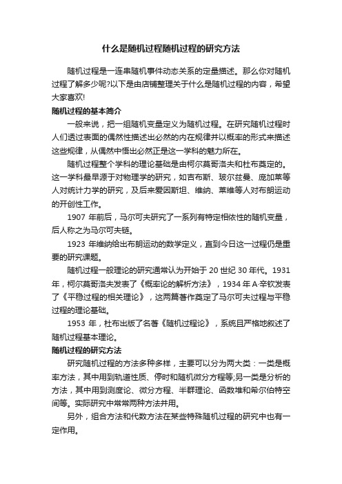 什么是随机过程随机过程的研究方法