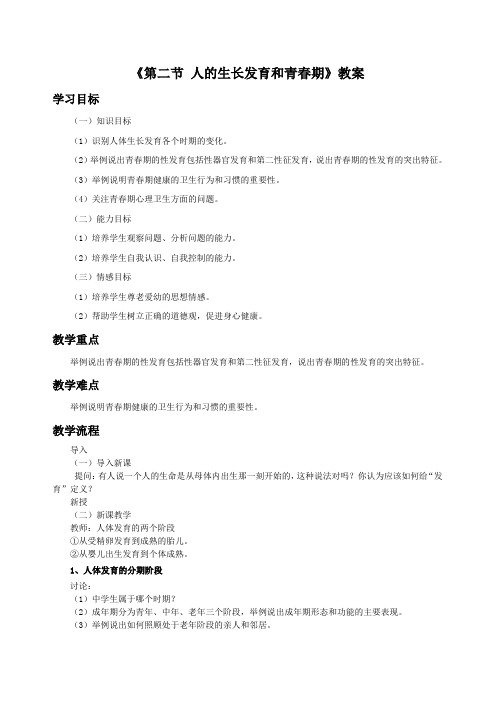 苏教版七年级生物下册第4单元第八章《第二节 人的生长发育和青春期》课程教学设计