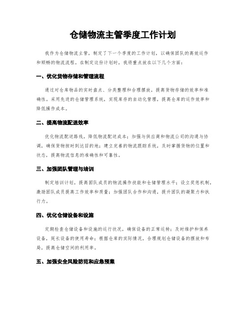 仓储物流主管季度工作计划