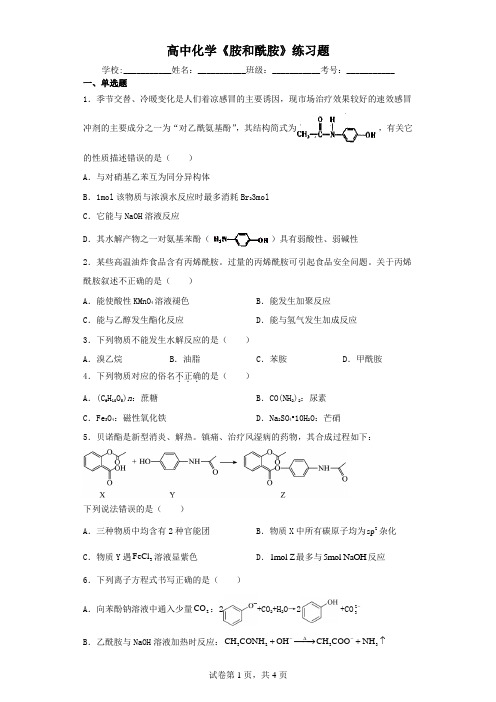 高中化学《胺和酰胺》练习题(含解析)