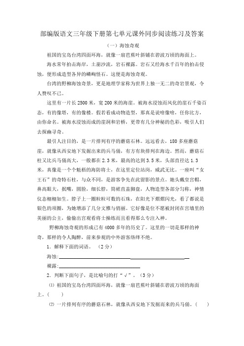 部编版语文三年级下册第七单元课外同步阅读练习及答案(两篇)