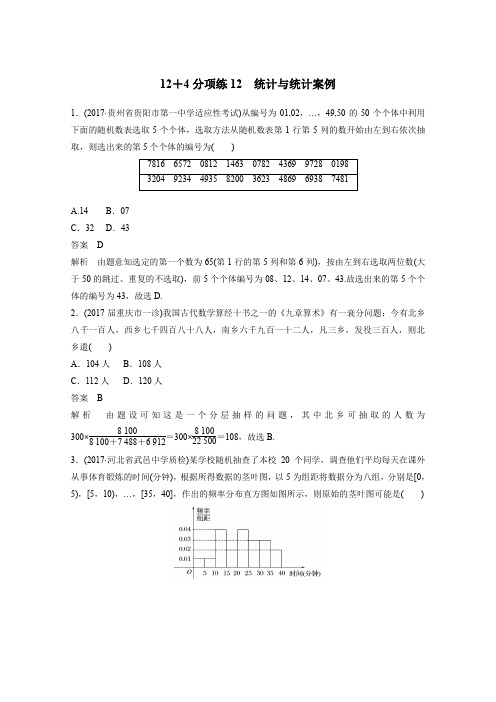 高考数学文科二轮复习高考22题 12+4分项练12统计与统计案例