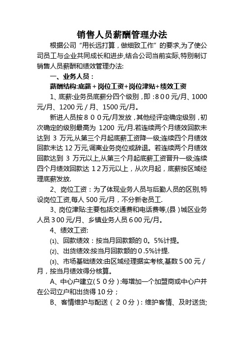 某白酒企业成长期销售人员薪酬管理办法