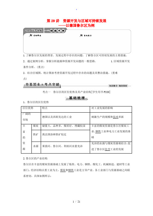 高考地理总复习 第三部分 区域可持续发展 第十一单元  区域资源、环境与可持续发展 第29讲 资源开