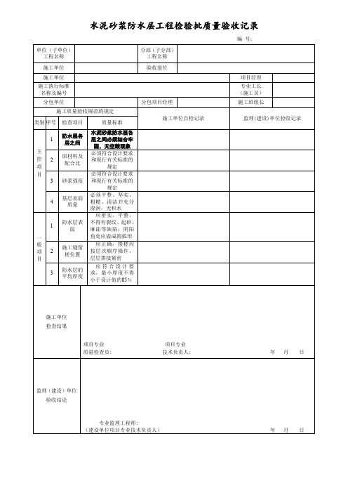 电力工程水泥砂浆防水层工程检验批质量验收记录