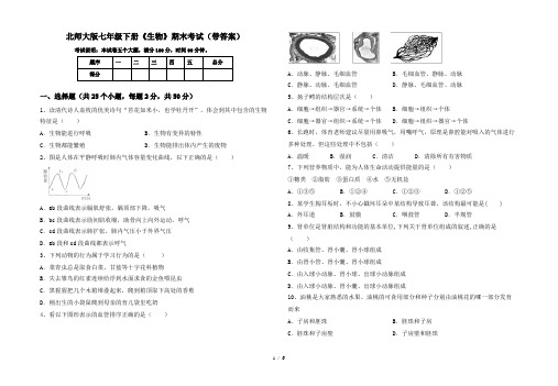 北师大版七年级下册《生物》期末考试(带答案)