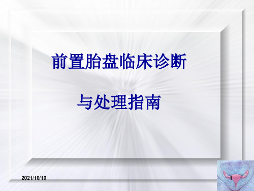 前置胎盘临床诊断与处理指南