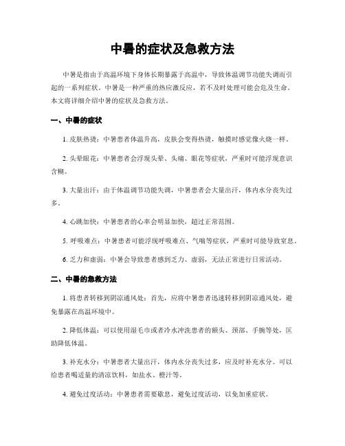 中暑的症状及急救方法