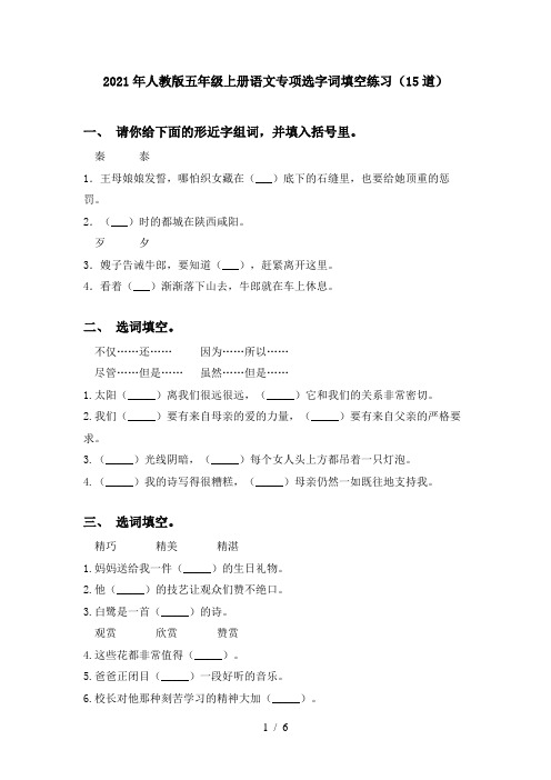 2021年人教版五年级上册语文专项选字词填空练习(15道)