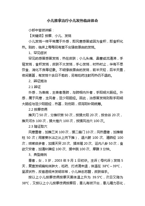 小儿推拿治疗小儿发热临床体会