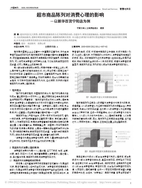 超市商品陈列对消费心理的影响_以新华百货宁阳店为例_傅强