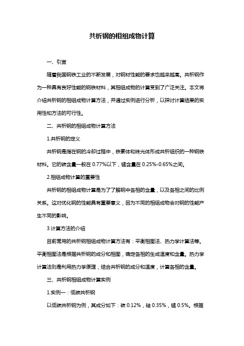 共析钢的相组成物计算