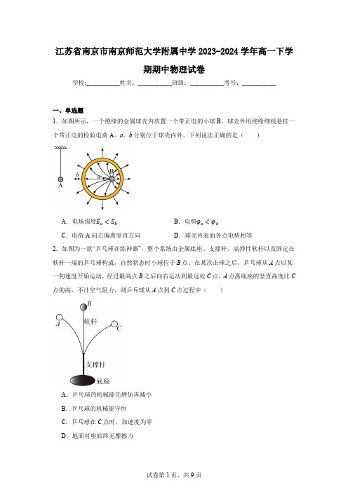 江苏省南京市南京师范大学附属中学2023-2024学年高一下学期期中物理试卷