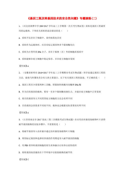 (全国通用)2018年高考生物总复习《基因工程及转基因技术的安全性问题》专题演练(二)