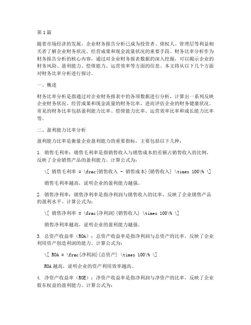 财务报告分析的财务比率(3篇)