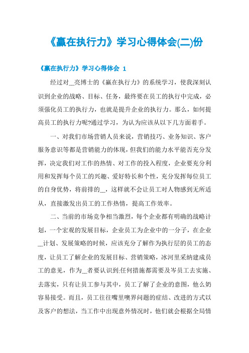 《赢在执行力》学习心得体会份