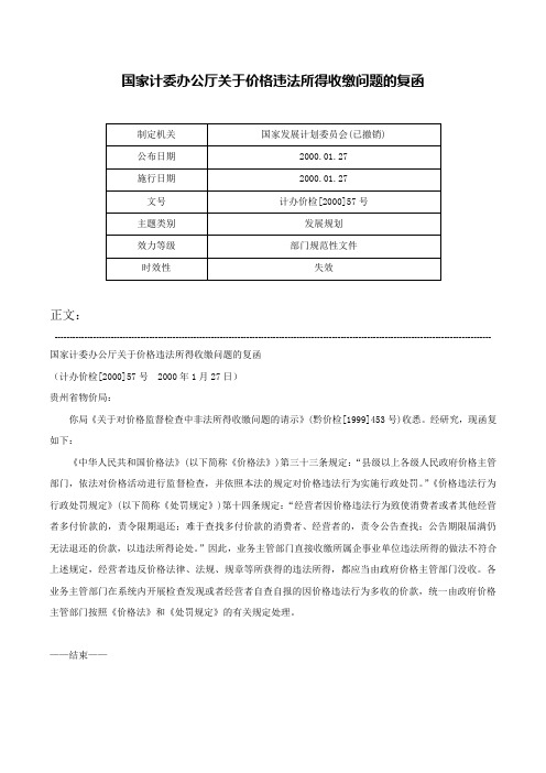 国家计委办公厅关于价格违法所得收缴问题的复函-计办价检[2000]57号