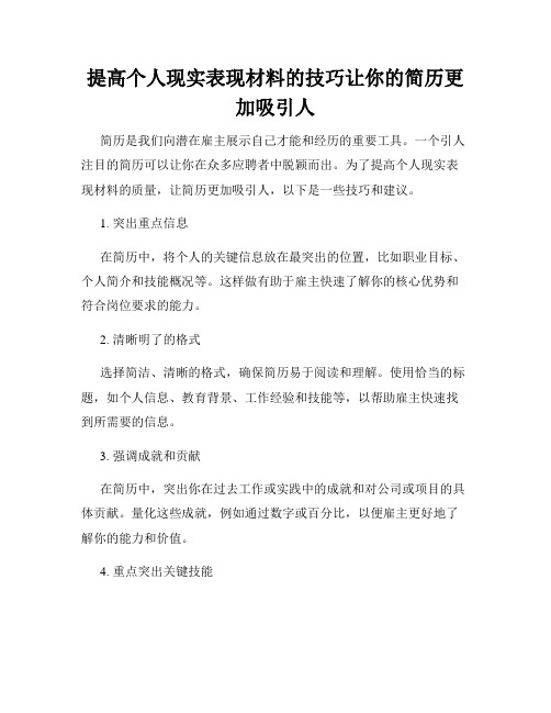 提高个人现实表现材料的技巧让你的简历更加吸引人