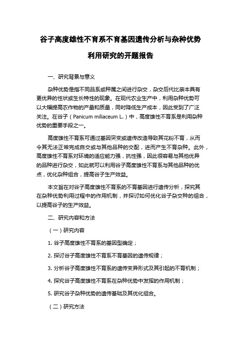 谷子高度雄性不育系不育基因遗传分析与杂种优势利用研究的开题报告