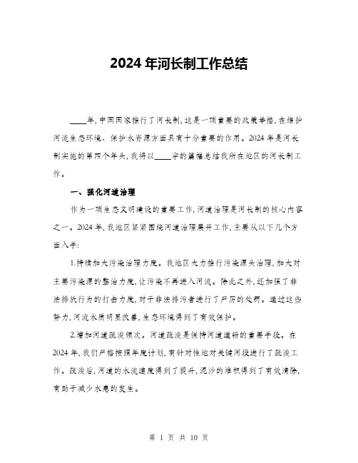 2024年河长制工作总结(三篇)