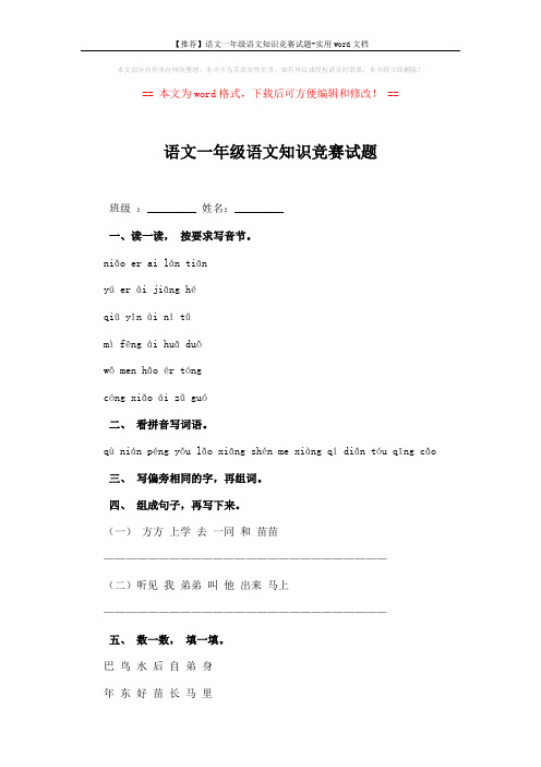 【推荐】语文一年级语文知识竞赛试题-实用word文档 (2页)