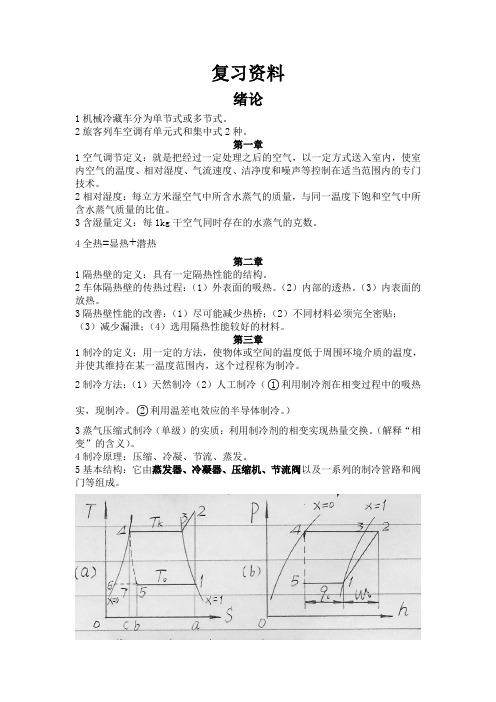 铁道车辆制冷与空气调节的复习资料