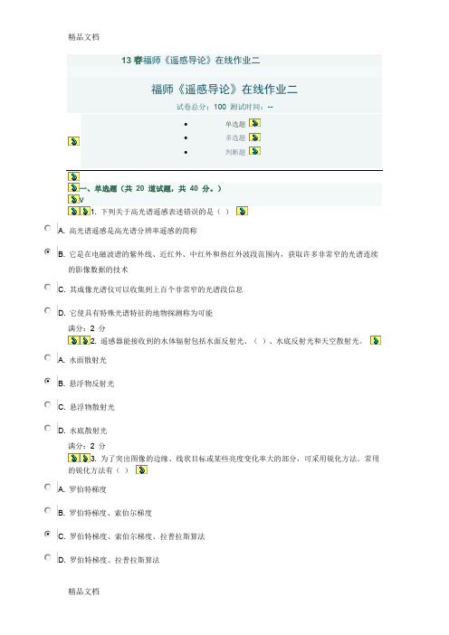 (整理)13春福师《遥感导论》在线作业二答案.