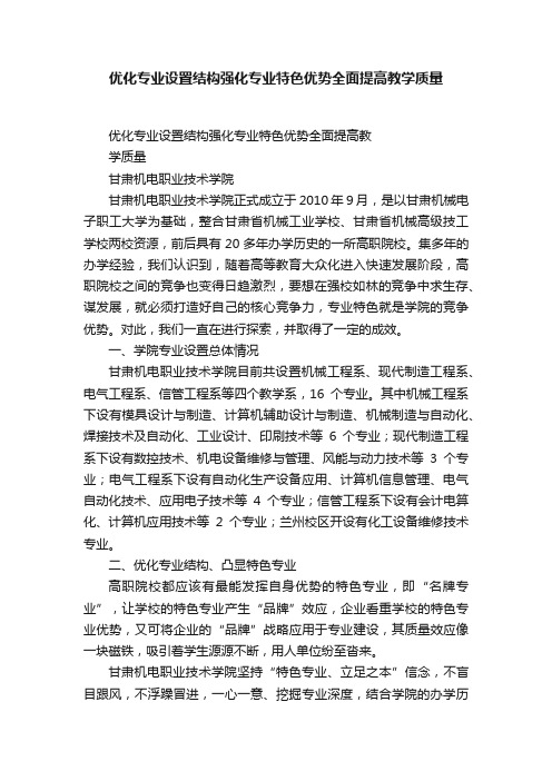 优化专业设置结构强化专业特色优势全面提高教学质量