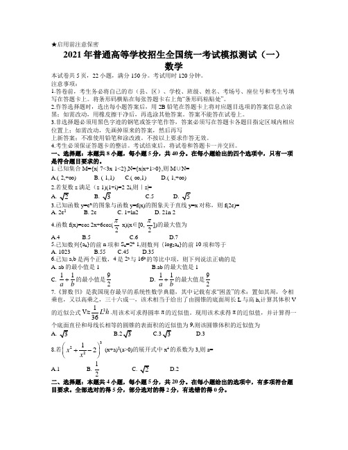 2021届广东省普通高等学校招生全国统一考试模拟测试数学试题(一)(word版,含官方答案)