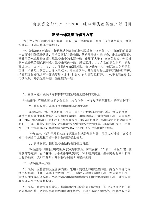 混凝土蜂窝麻面修补方案新