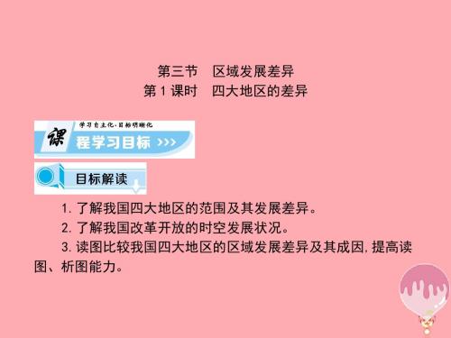 区域地理环境与人类活动 区域发展差异课时1 课件 高中地理课件