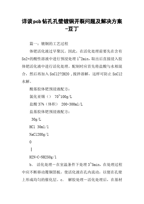 详谈pcb钻孔孔壁镀铜开裂问题及解决方案-豆丁